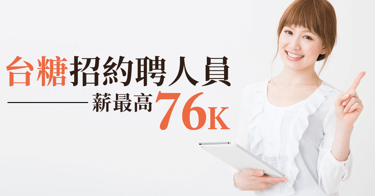 台糖招約聘人員 薪最高76K！