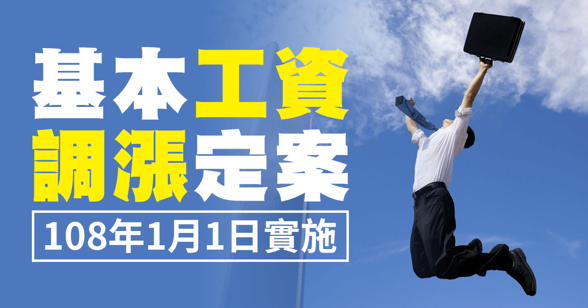 基本工資確定調漲！108年1月1日起實施