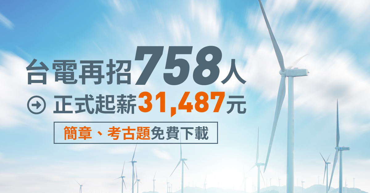 台電再招考758人，新增變電工程及影音後製兩大類！