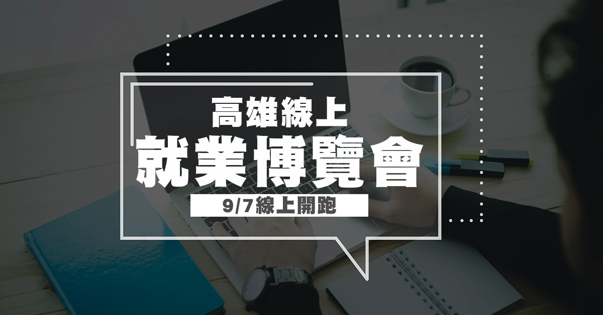 高雄線上就業博覽會9/7開跑