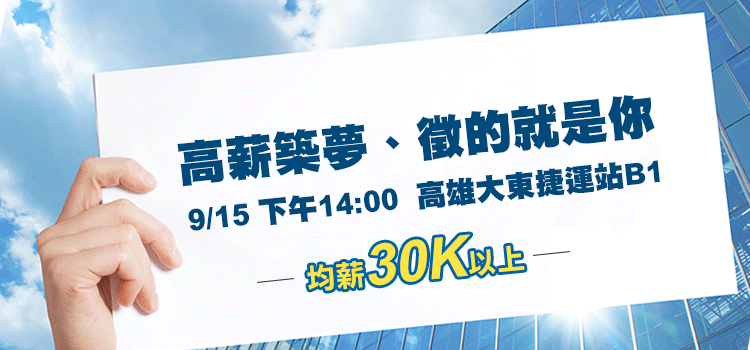 均薪30K以上！9/15高雄大東捷運站徵才活動