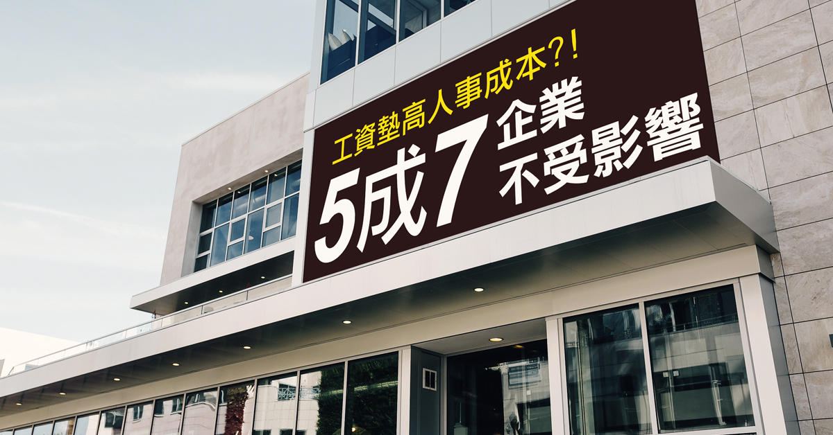 工資墊高人事成本?! 5成7企業不受影響