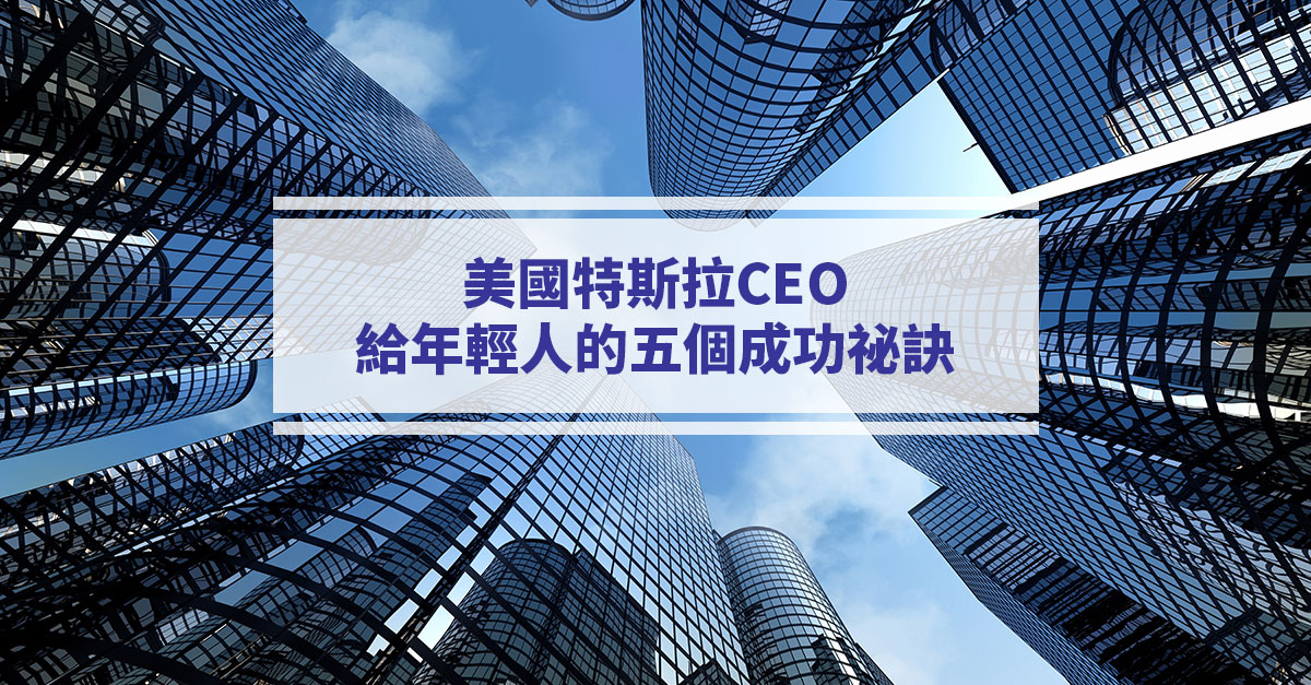 美國特斯拉CEO：給年輕人的五個成功祕訣