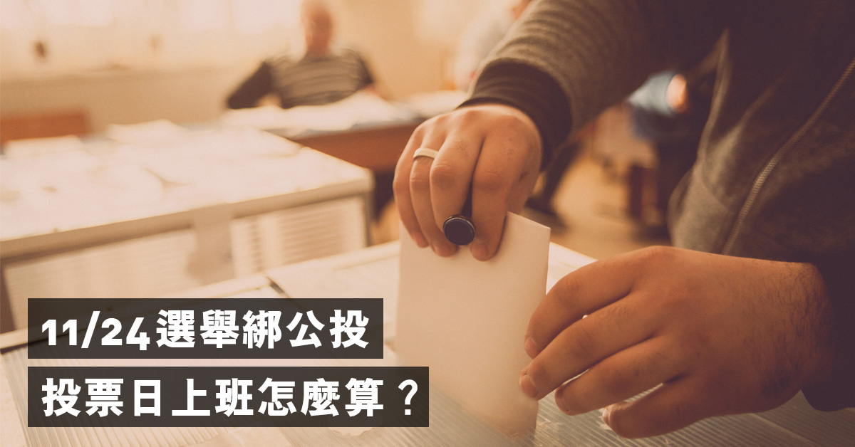 『曹新南專欄』1124選舉綁公投，投票日上班怎麼算？