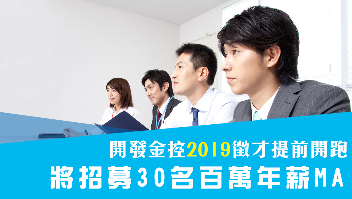 開發金控2019徵才提前開跑 將招募30名百萬年薪MA