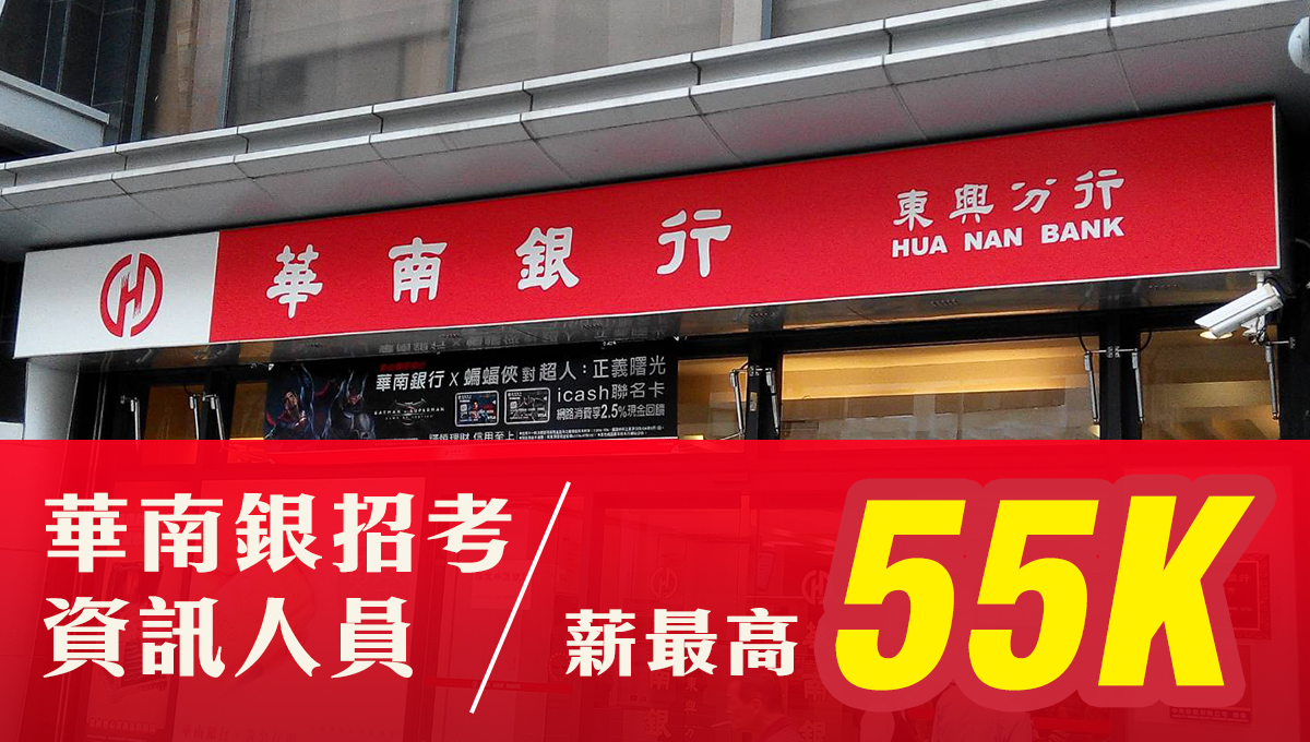 華南銀行招考資訊人員115名 最高薪55K吸才