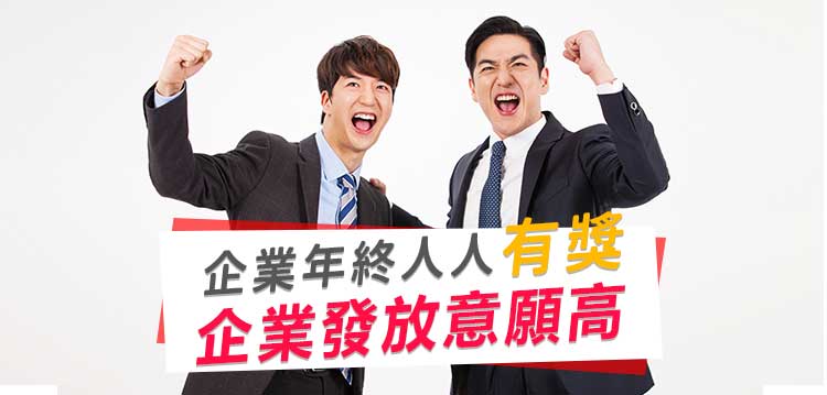 82.23%企業年終人人有獎 百人以上企業發放意願高