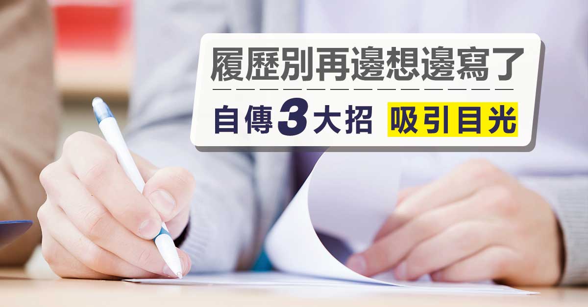 履歷別再邊想邊寫了，教你用自傳吸引目光的三大招