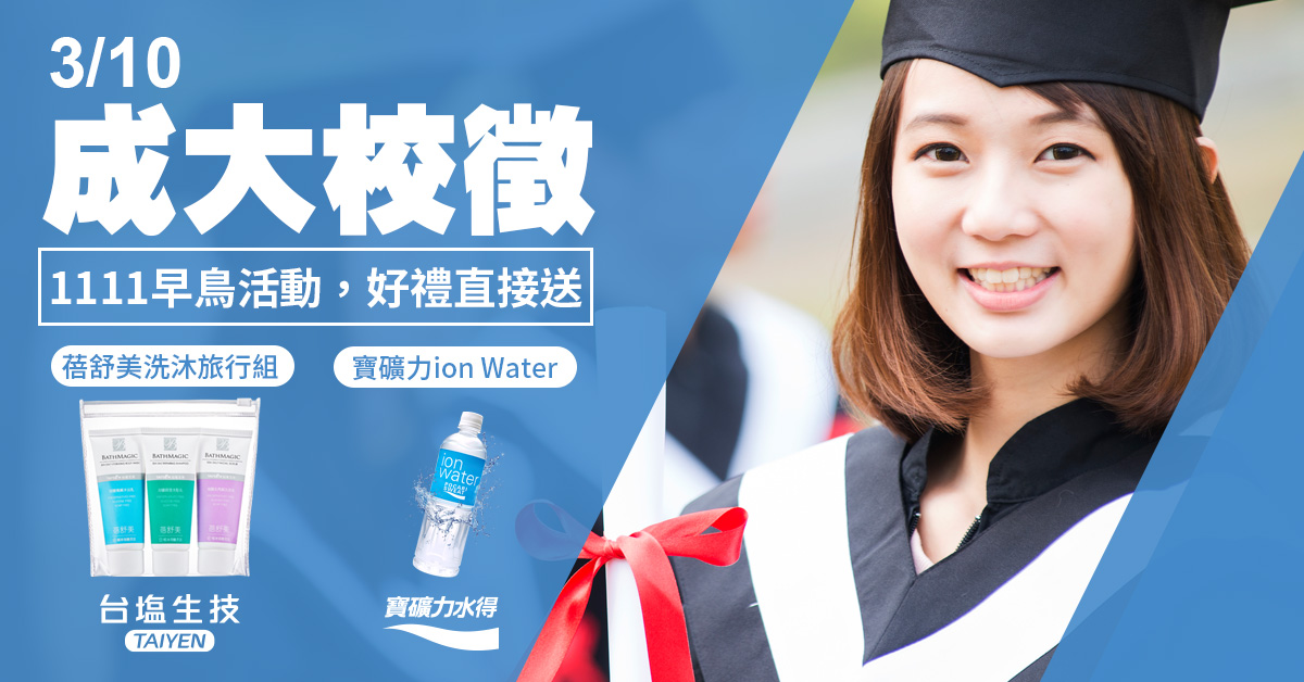成功大學 Career Fair 2019南區就業博覽會－早鳥送好禮