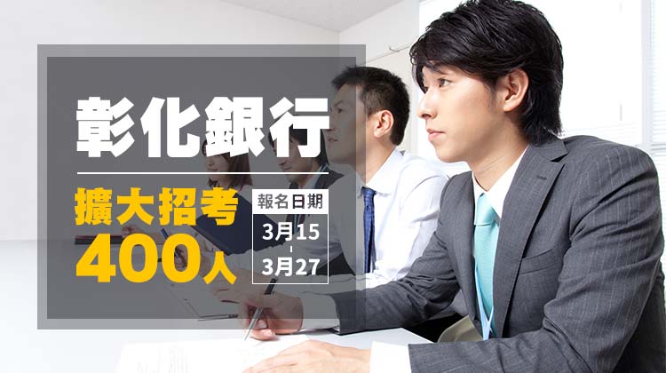 彰銀擴大招考400人 薪34-55K！