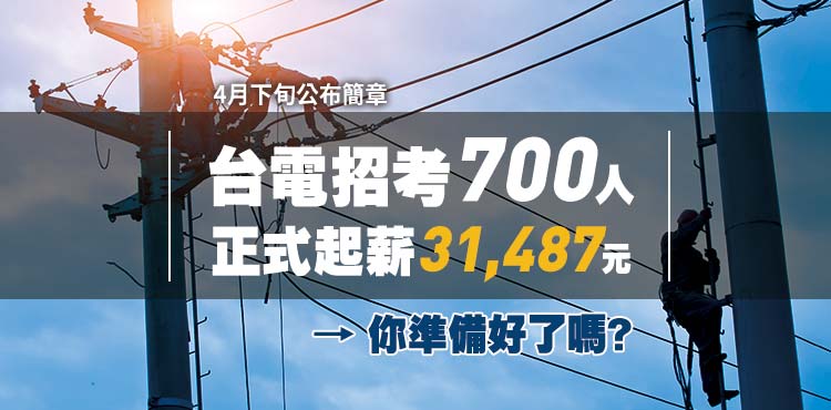 台電8月招考新進僱用人員700名 4月下旬公布簡章