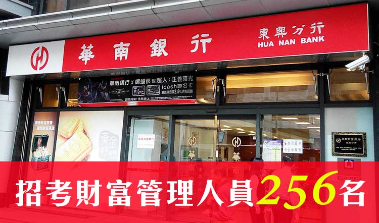 華南銀行招財富管理人員256名 薪直逼70K