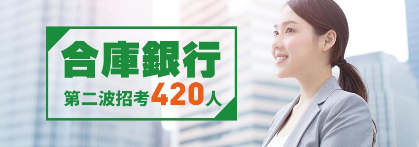 合庫銀行第2波招考420人 儲備菁英年薪上看百萬