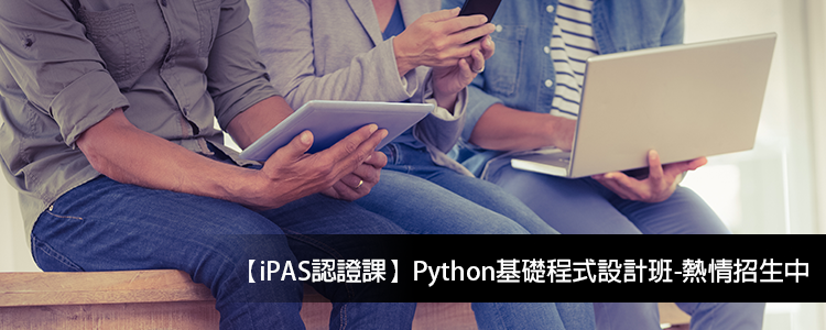 【iPAS認證課】Python基礎程式設計班