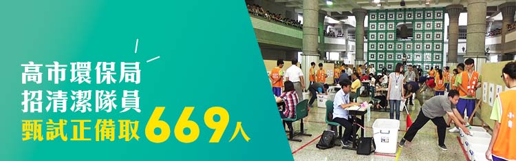 高市環保局招清潔隊員 甄試正備取669人