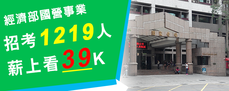 經濟部國營事業招考1219人 薪上看39K