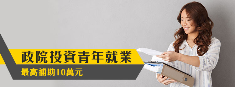 4年近95億元 行政院投資青年就業 最高補助10萬元
