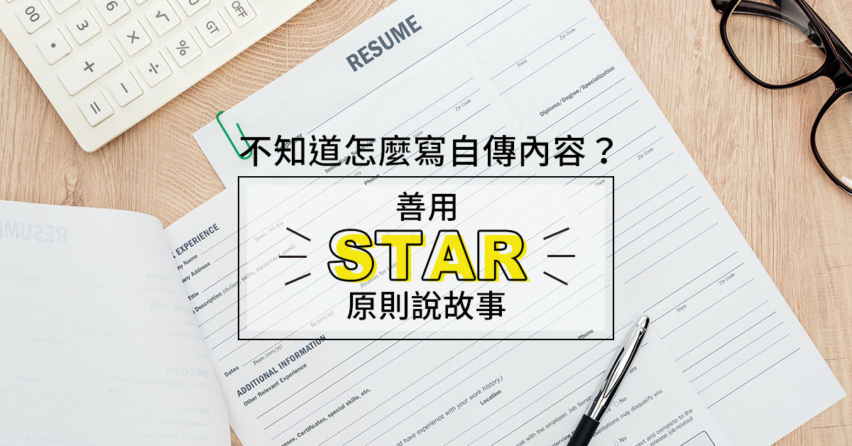 不知道怎麼寫自傳內容？善用STAR原則說故事