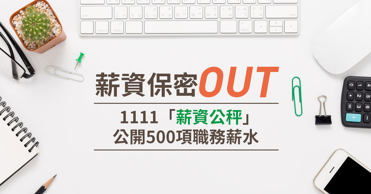 薪資保密OUT　1111「薪資公秤」公開500項職務薪水