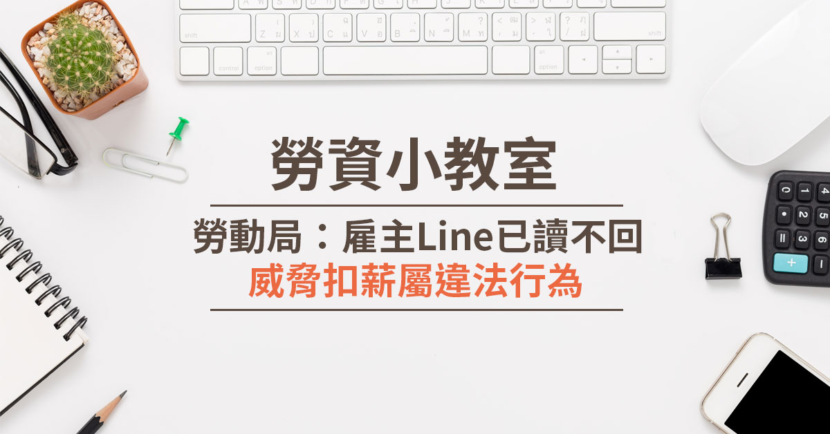 勞動局：雇主Line已讀不回威脅扣薪屬違法行為