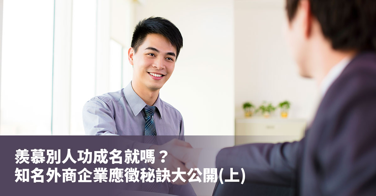 羨慕別人功成名就嗎？知名外商企業應徵秘訣大公開(上)