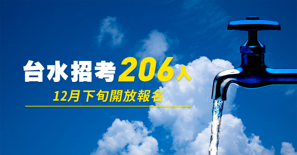 台水招募新進評價職位人員180人