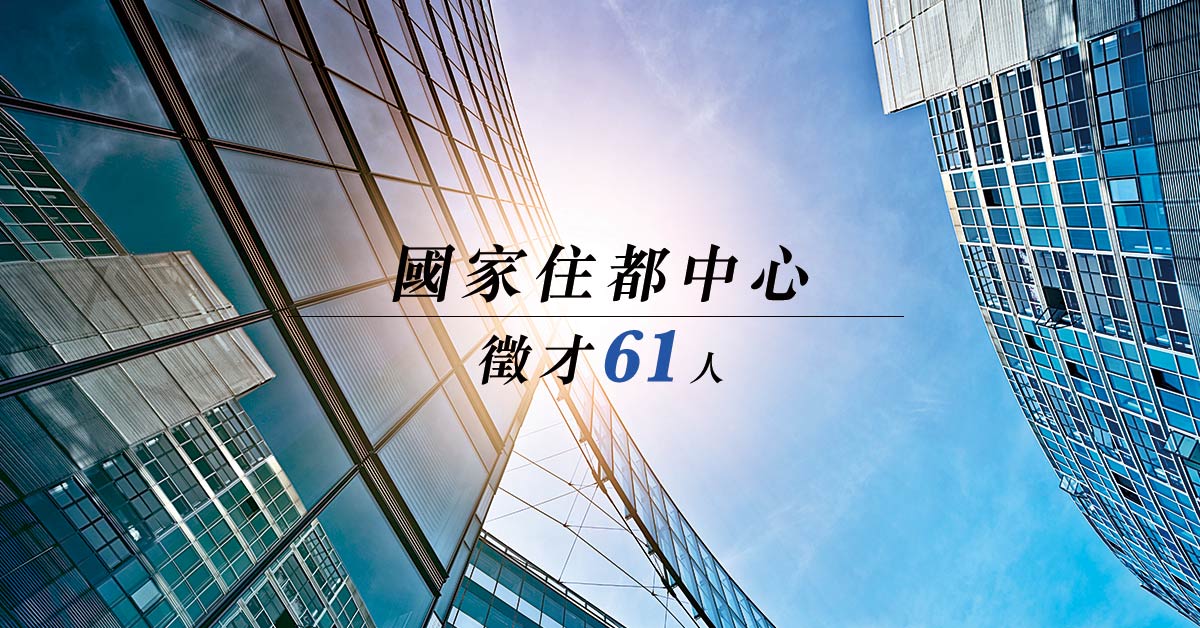 國家住都中心徵才61人 年後報到 薪最高78K