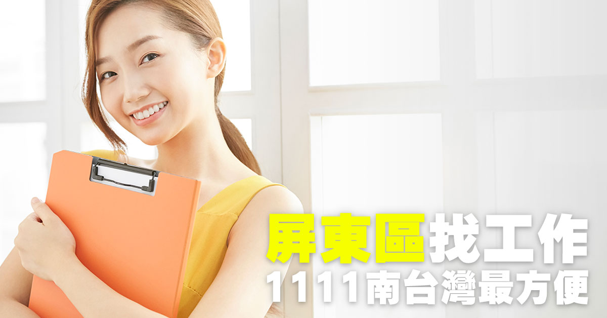 想在屏東找工作？1111屏東工作列表給你最速求職體驗！