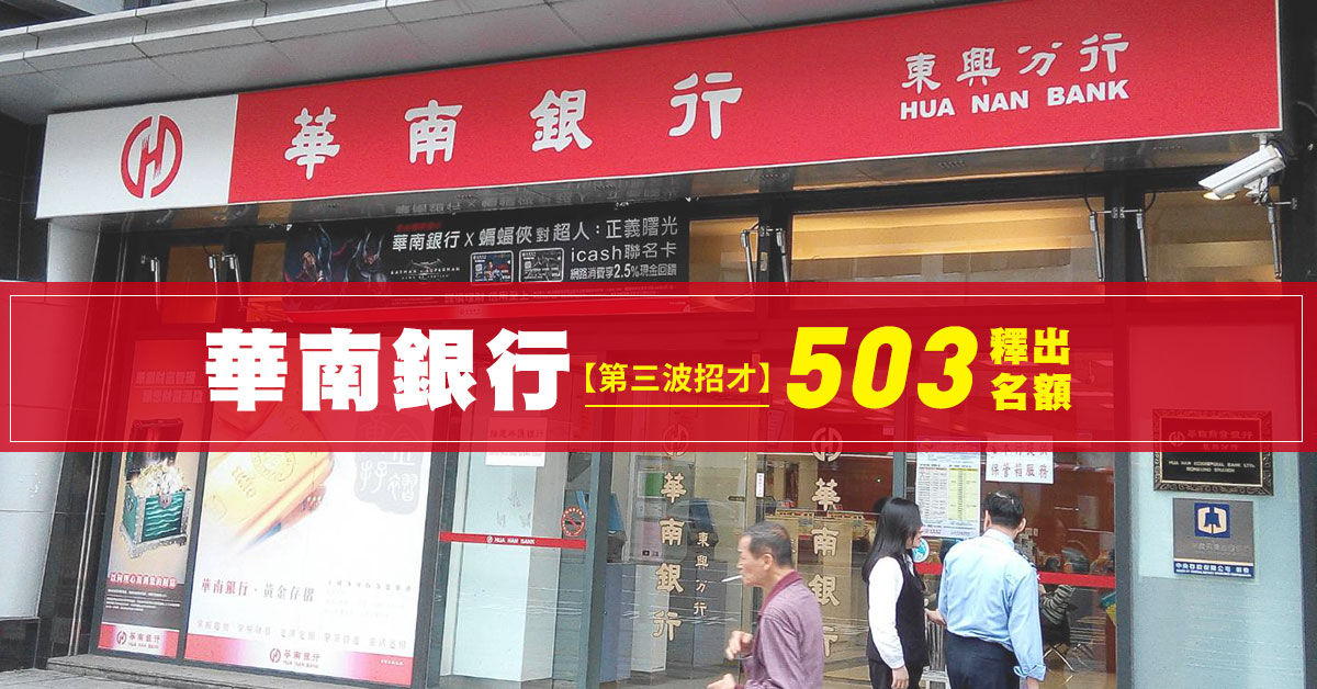 華南銀行今年第三波招才 釋503個名額