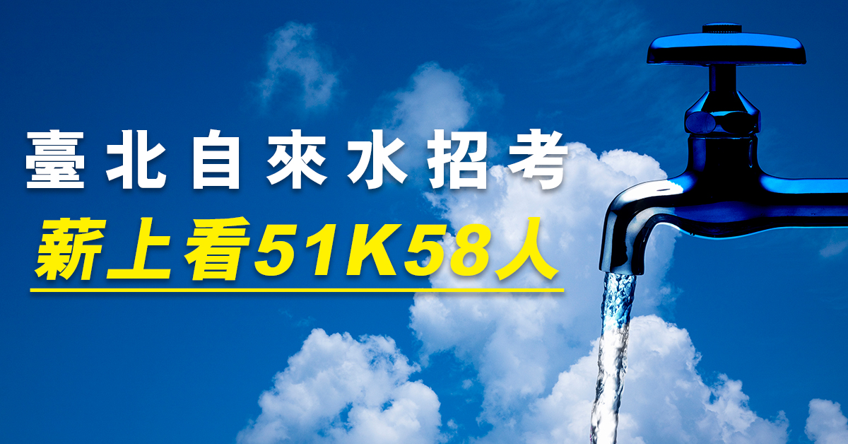 臺北自來水招考58人 薪上看51K