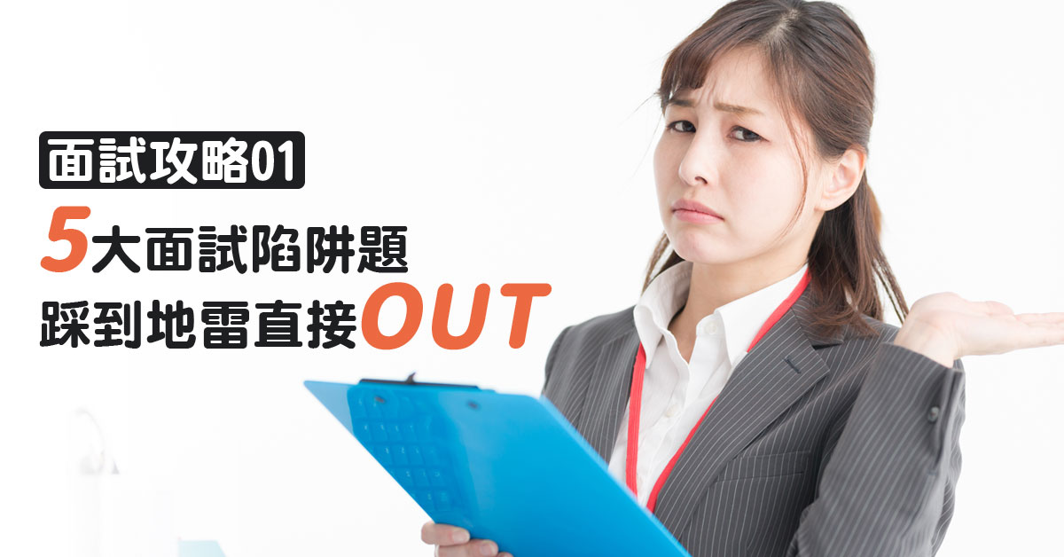 【面試攻略(一)】5大面試陷阱題！踩到地雷直接OUT！