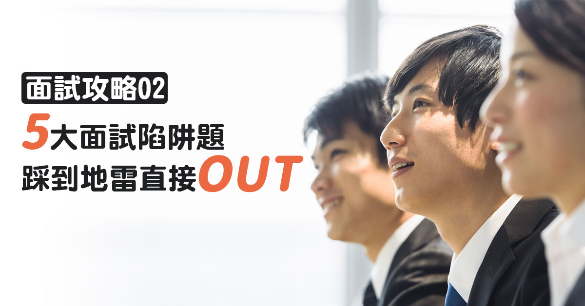 【面試攻略(二)】5大面試陷阱題！踩到地雷直接OUT！