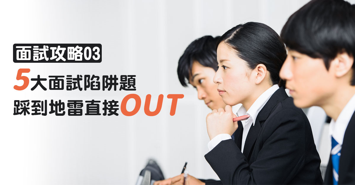 【面試攻略(三)】5大面試陷阱題！踩到地雷直接OUT！