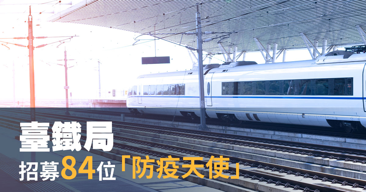 臺鐵局招募84位「防疫天使」 報名至20日