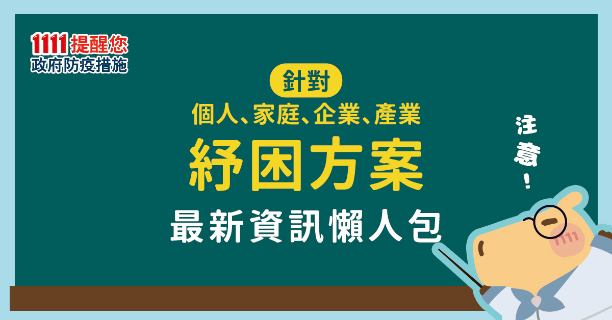 政院千億紓困出爐！針對個人、家庭、企業、產業的補貼措施一次看！