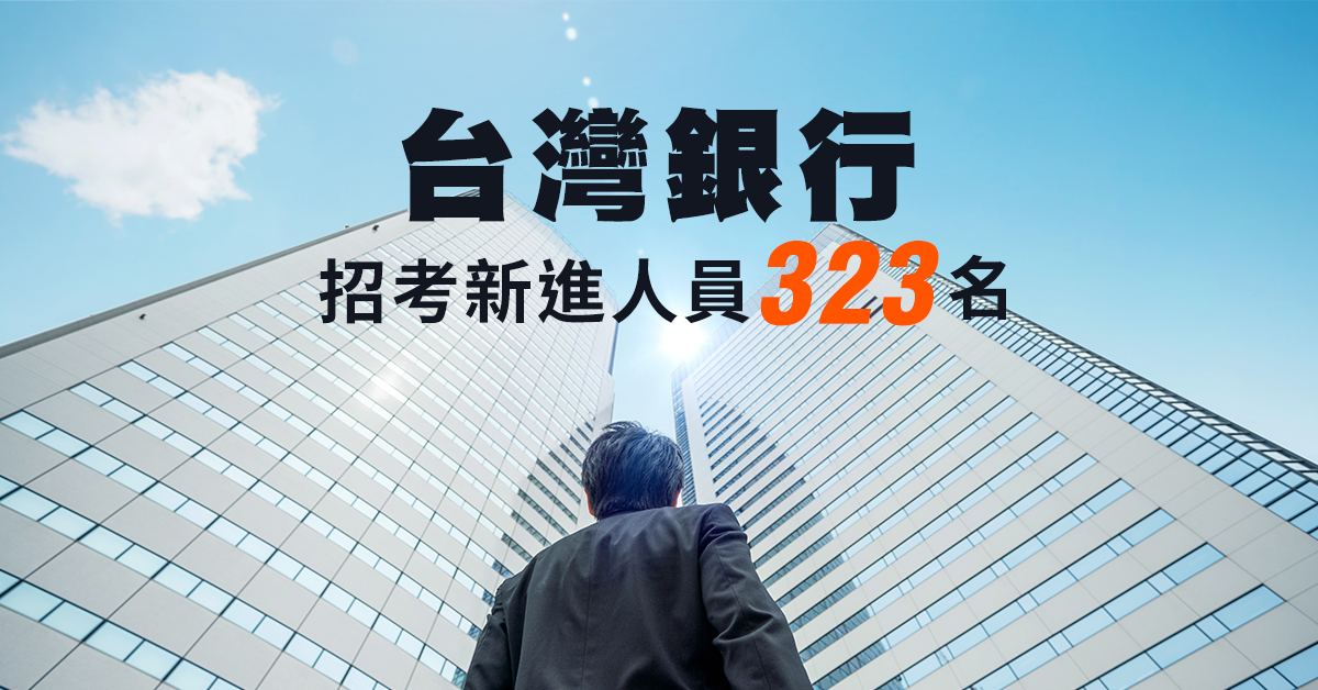 臺銀招考新進人員正備取共323名 薪上看63.5K