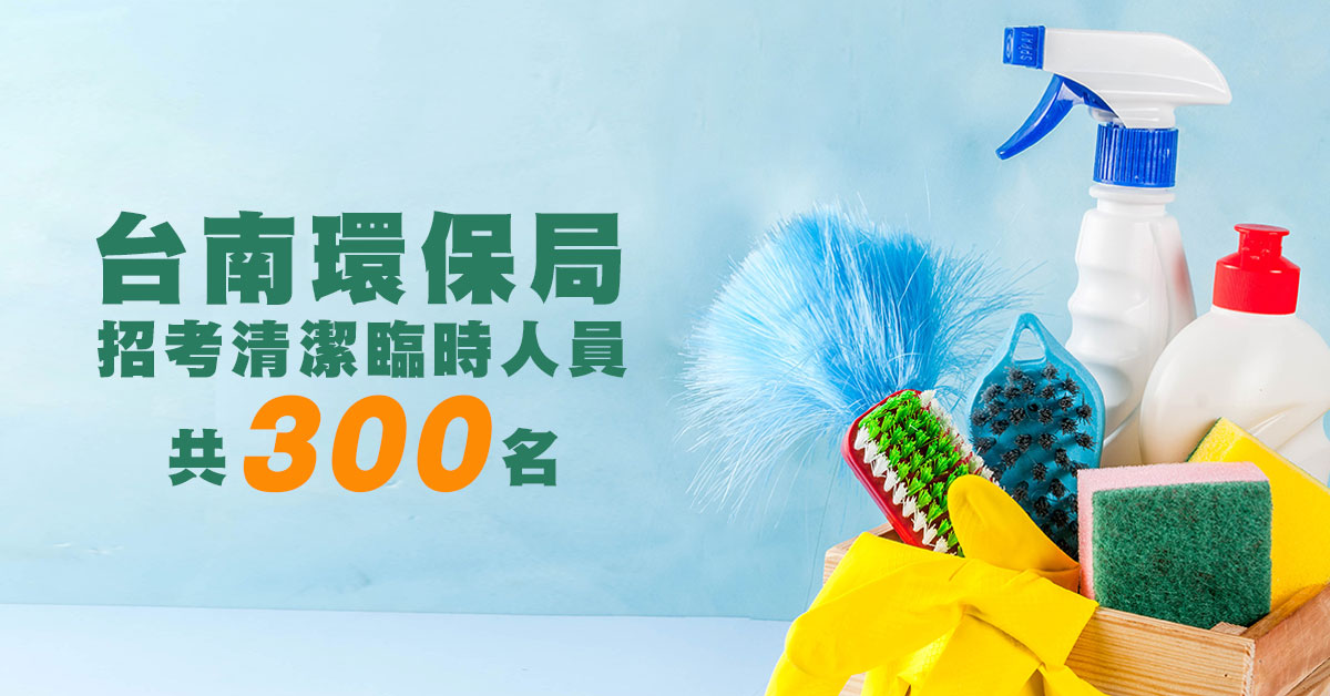 台南環保局招考清潔臨時人員300名