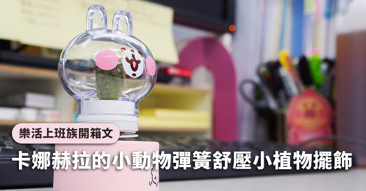 [樂活上班族開箱文]卡娜赫拉的小動物彈簧舒壓小植物擺飾