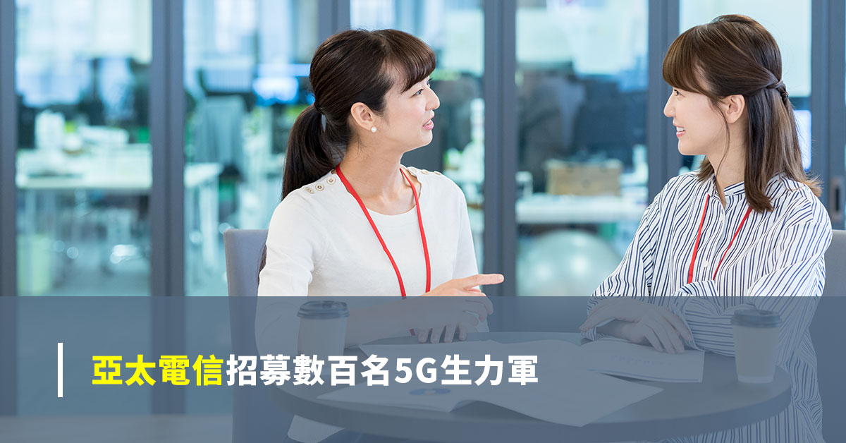 亞太電信招募數百名5G生力軍