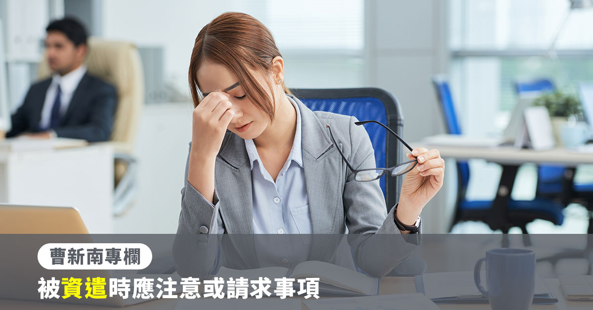 『曹新南專欄』被資遣時應注意或請求事項