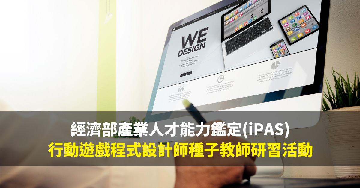 經濟部產業人才能力鑑定(iPAS) 行動遊戲程式設計師種子教師研習活動