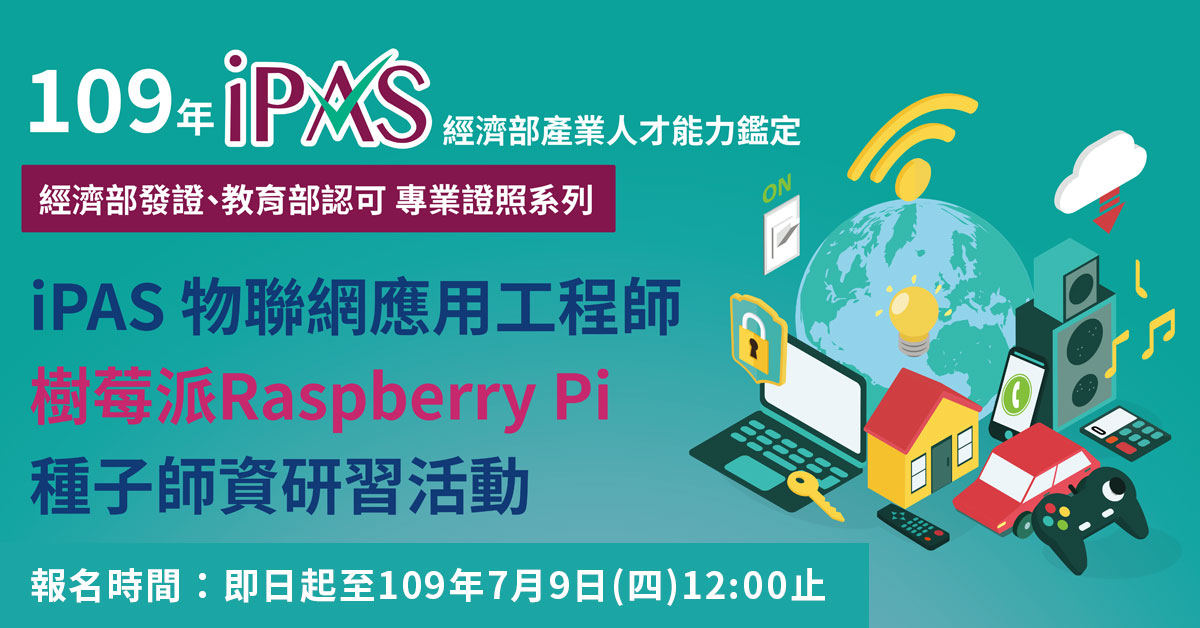 經濟部 iPAS 物聯網應用工程師- 樹莓派 Raspberry Pi 種子師資實作研習