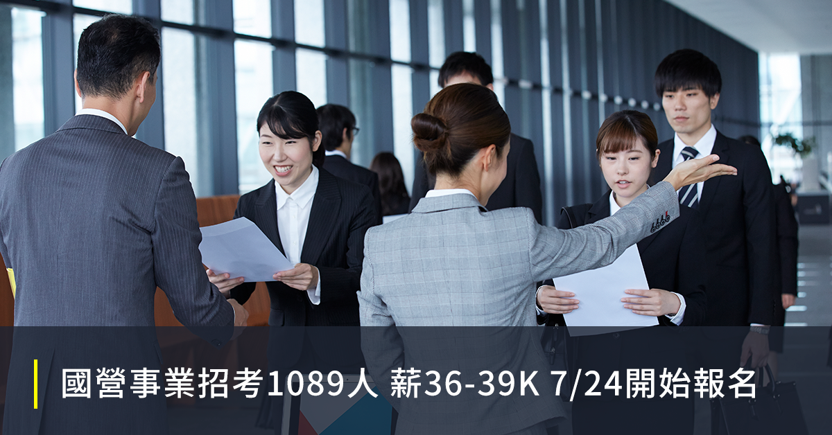 國營事業招考1089人 薪36-39K 7/24開始報名