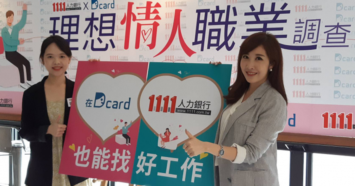 1111聯名Dcard　理想情人職業大調查