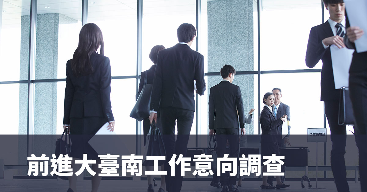前進大臺南工作意向調查