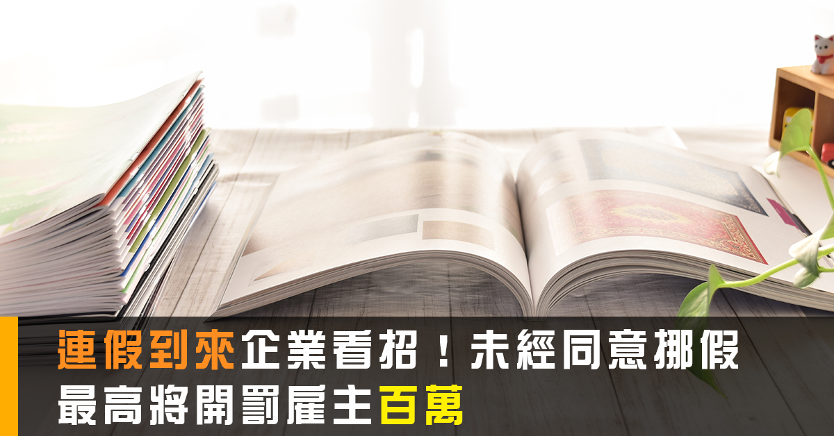 連假到來企業看招！未經同意挪假 最高將開罰雇主百萬