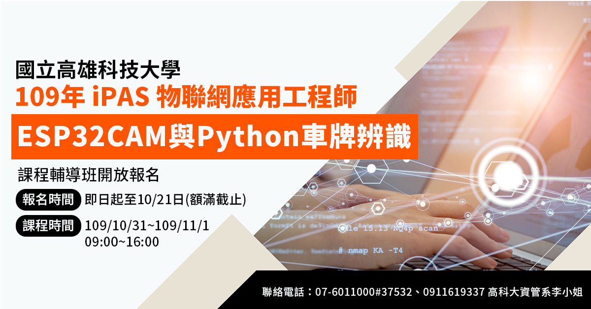 【進修】高科大iPAS「ESP32CAM與Python車牌辨識」班開放報名！