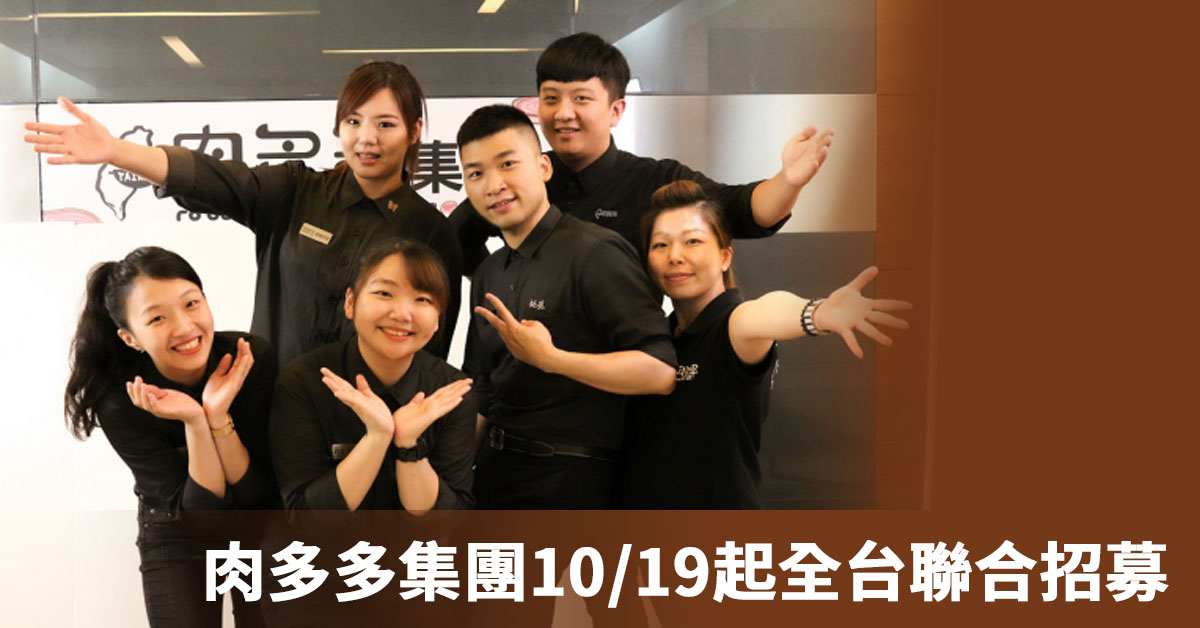 肉多多集團10/19起全台聯合招募