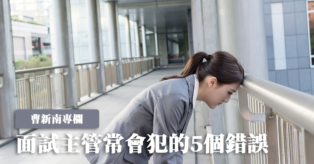 『曹新南專欄』面試主管常會犯的5個錯誤