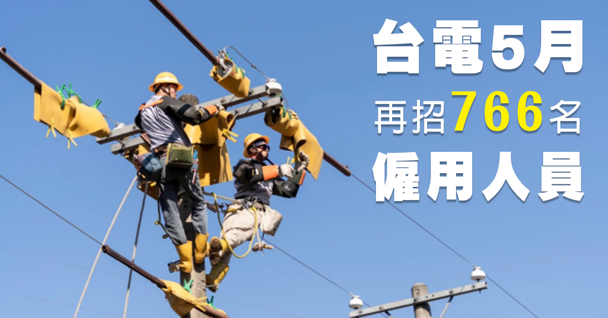 台電5月再招766名僱用人員